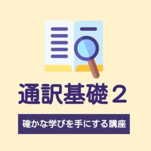 通訳基礎２ロゴ