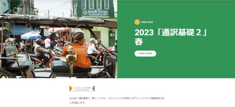 2023年「通訳基礎２」春講座はe-ラーニングを併用